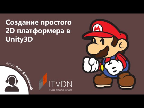 Создание простого 2D платформера в Unity3D. Создание простого 2D платформера в Unity3D.