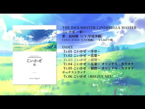 【楽曲試聴】「THE IDOLM@STER CINDERELLA MASTER こいかぜ －彩－」 (12月24日 18:45 / 31 users)