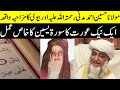 Maulana Hussain Ahmad Madani and his wife funny story | Mufti Zarwali Khan Official