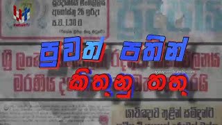 PUWATH PATHIN KITHUNU THATHU - EP 65 - 13 09 2020