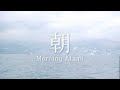朝 Moring Atami 「熱海の一日 A day in Atami」