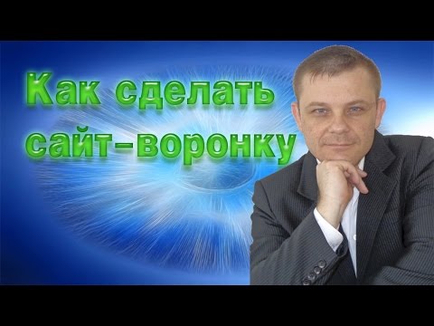 Как сделать сайт-воронку.mp4 (Евгени Вергус) Как сделать сайт-воронку.mp4 (Евгени Вергус)