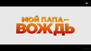 Мой Папа — Вождь (4K Ultra Hd)  Русский Трейлер  Фильм 2022