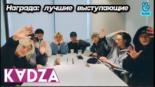 [Русская Озвучка Kadza]Эфир Stray Kids | Thank You For The Best Performance Award, Stay🏆🏆🏆|13.01.21