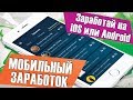 Как заработать в интернете с телефона? Мобильный заработок!