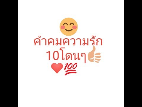 คำคมความรักครองใจโดนๆ