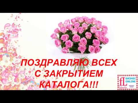 Поздравление с закрытием каталога 42