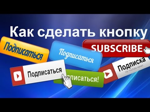 Как сделать кнопку подписки