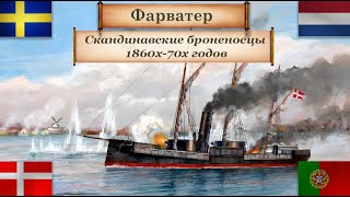 Скандинавские Броненосцы 1860Х-1870Х Годов. Зарождение Броненосцев. Выпуск - 9.