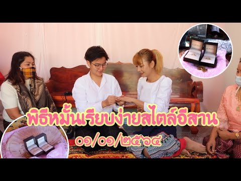 พิธีหมั้นเล็กๆที่บ้าน ปลาย🤍พี่ฝ้าย CR. บุญผลา ฮักแพงกันเด้อ