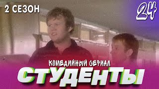 Сериал Студенты. Сезон 2. Серия 24