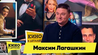 Максим Лагашкин | Кино В Деталях 26.04.2022