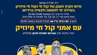 שדרני קול חי מיוזיק | מופע קיץ חי 2020