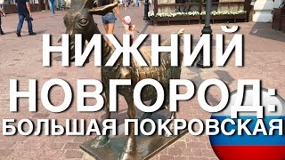 Видео НИЖНИЙ НОВГОРОД: БОЛЬШАЯ ПОКРОВСКАЯ УЛИЦА от Arina, Большая Окружная улица, Нижний Новгород, Россия