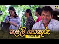 Salli Pokuru Episode 223