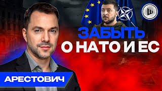 ⏳Зеленскому Дают Время Одуматься - Арестович. Кто Подпишет Соглашение О Мире?