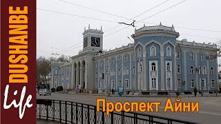 Видео Это проспект Айни в городе Душанбе столице Таджикистана от Hello World, улица Садриддина Айни, Душанбе, Таджикистан