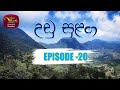 Udu Sulanga Episode 20