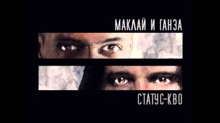 Маклай & Ганза - Про Ложь Feat. Руставели