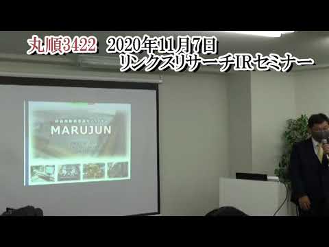 個人投資家向けIRセミナー＋製品サンプル説明　2020年11月7日開催
