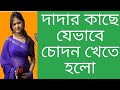 Bangla choti Golpo / Bangla choda chudi / Bangla Hot Golpo