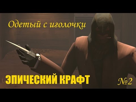 Team fortress 2 как сделать одетый с иголочки Team fortress 2 как сделать одетый с иголочки