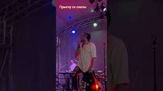 Король И Шут - Прыгну Со Скалы / Live 2023 #Сержборисов #Настоящие #Корольишут #Прыгнусоскалы