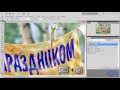 Видео уроки по работе с Photoshop. (Елена Минакова) Видео уроки по работе с Photoshop. (Елена Минакова)