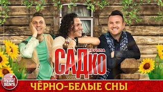 Группа Садко — Чёрно Белые Сны ❂ Душевная Русская Песня ❂