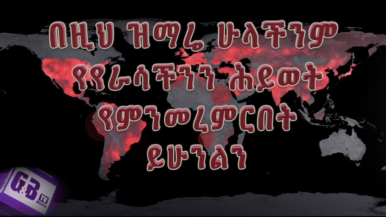 G&B Ministry Song on the current global situation "ከዚህ በላይ እንዴት ይቀስቅሰን?"