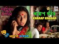 খারাপ খবর | Kharap Khobor | Rituparna | Aparna | Sohini | Bengali Movie Scene | Paromitar Ekdin