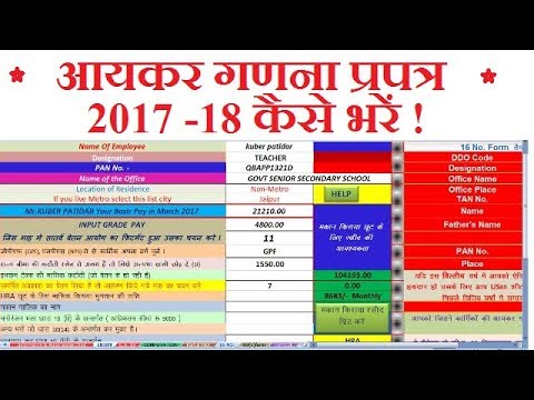 आयकर गणना प्रपत्र 2017 -18 कैसे भरें ! आयकर गणना प्रपत्र 2017 -18 कैसे भरें ! #1