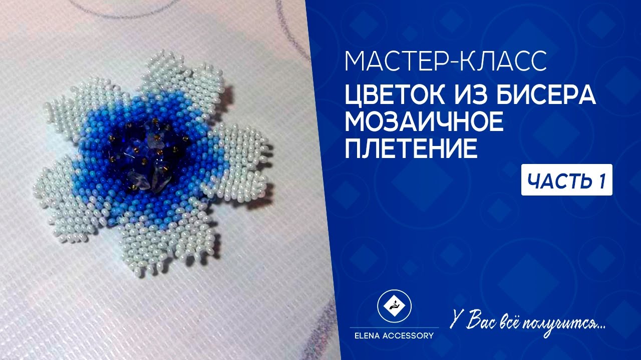 Мастер класс цветы мозаичного плетения Мастер класс цветы мозаичного плетения