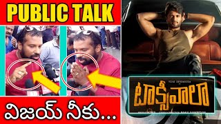 Taxiwala Movie Public Talk | Taxiwala Public Review&Rating | Taxiwala Public Review | Taxiwala