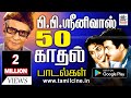 PB Srinivas Love Songs  P.B.ஸ்ரீனிவாஸ் குரல் இனிமையால் பாடிய 50 இனிய காதல் பாடல்கள்