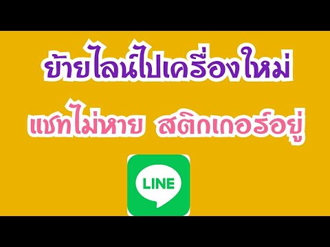วิธีย้ายไลน์ไปเครื่องใหม่ แชทไม่หาย สติกเกอร์อยู่ครบ วิธีย้ายไลน์ line จากเครื่องเก่าไปเครื่องใหม่