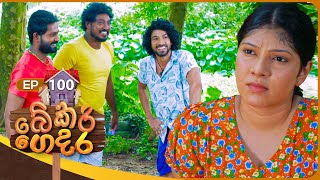 Bekari Gedara   | Episode 100 | 14th July 2024