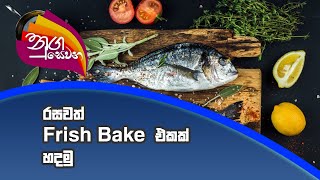 Nugasewana Frish Bake | 2021-10-13