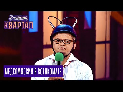 "Медкомиссия в военкомате", Порошенко, Янукович, Ляшко, Кличко и другие | Вечерний Квартал 11.10.14 "Медкомиссия в военкомате", Порошенко, Янукович, Ляшко, Кличко и другие | Вечерний Квартал 11.10.14