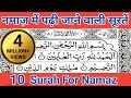 10 सूरतें जो ज़्यादा नमाज़ में पढ़ी जाती हैं - Full Arabic HD text | 10 surah for namaz