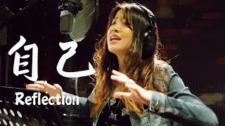 Coco Leechristina Aguilerareflection 自己Pop Cover By Shermaine 苏荟琦