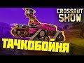 Crossout Show: Тачкобойня
