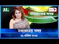🟢 মধ্যরাতের খবর | Moddho Rater Khobor | 22 April 2024 | NTV News | NTV Latest News Update
