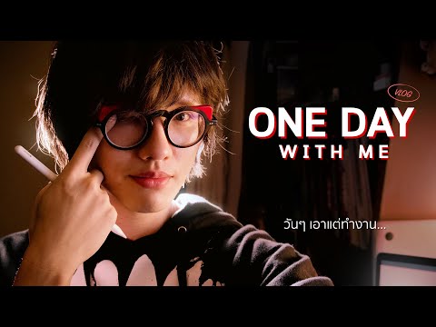 ONE DAY WITH ME | Vlog วันทำงานของฟรีแลนซ์อาร์ตทิส