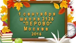 1 Сентября Школа 2126 Перово 2016 Год