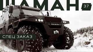 Вездеход ШАМАН Black edition (в чёрном пакете)💣