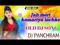 Jab meri kamariya lachke re old is gold dj song dj Panchram official