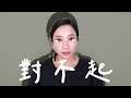 台灣妞的鄭重道歉