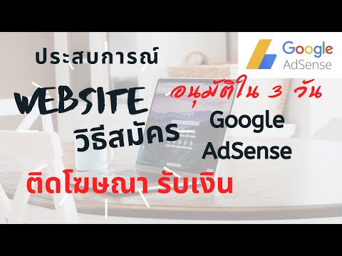 วิธีสร้างรายได้จาก การติดโฆษณา Google AdSense บน Website รับเงิน สร้างรายได้เสริม งานออนไลน์ ได้เงิน