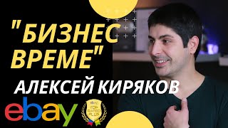eBay Дропшип бизнесът с Алексей Киряков | БИЗНЕС ВРЕМЕ | Flashgate Ltd.